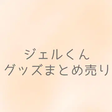 젤군 굿즈 묶음 판매
