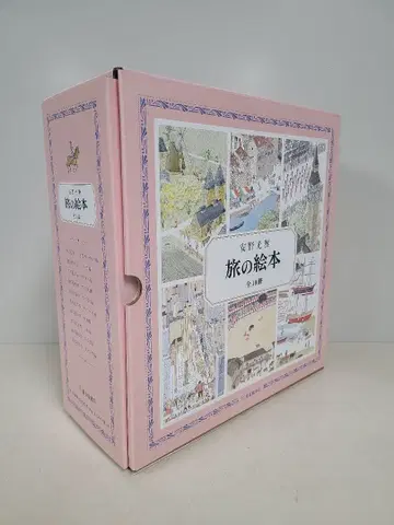 안노 미쓰마사 여행 그림책 전 10권
