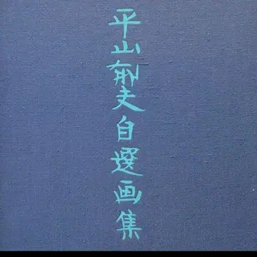 히라야마 이쿠오 자선화집 럭셔리 한정판 480부 (한정 번호 포함)