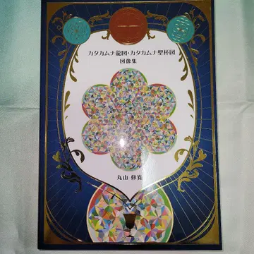 카타카무나 도해도 카타카무나 용 그림 카타카무나 성배 그림 마루야마 슈칸