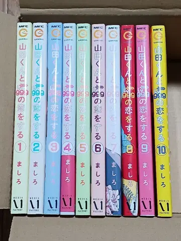 야마다 군과 Lv999의 사랑을 하다 1~10권 세트