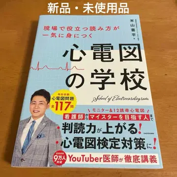 현장에서 유용한 읽는 법을 단번에 익히는 심전도 학교 [ 새상품 ]
