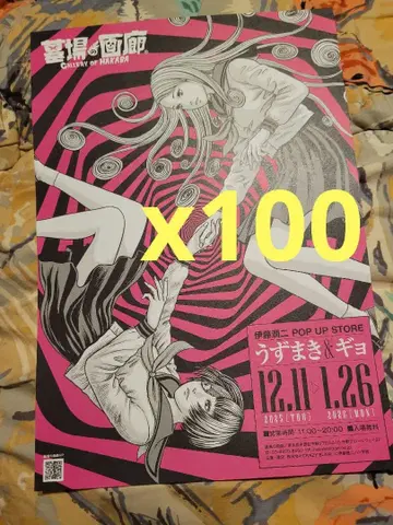 이토 준지 POP UP STORE 나선 & 기묘 플라이어 전단지 100장