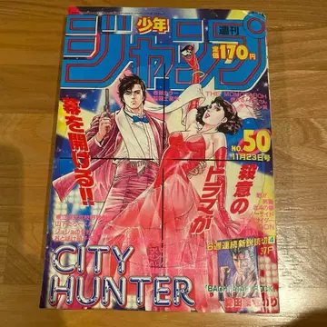 소년 점프 1987년 No.50