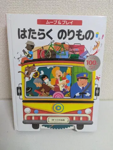 무브 앤 플레이: 일하는 탈것들 대일본회화 튀어나오는 그림책