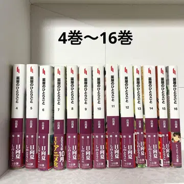 약사의 혼잣말 4권~16권 히나타 나츠 시노토우코 히어로 문고