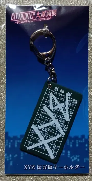 [ 미사용 새상품 ] 시티헌터 오오하라가텐 전언판 인조 가죽 키링