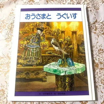 왕과꾀꼬리 명작 옛날이야기 그림책 히카리노쿠니 토쿠다 히데오