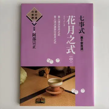 칠사식[우라센케 다도] 화월지식(중)