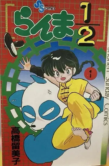 라에마 1/2 다카하시 루미코