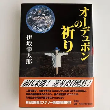 [ 초판 ] 오듀본의 기도 단행본 이사카 코타로