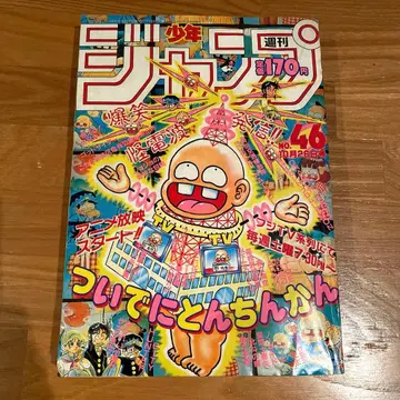 소년 점프 1987년 NO.46