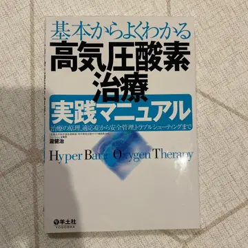 기본부터 알기 쉬운 고기압 산소 치료 실천 매뉴얼