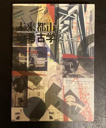 건축 도서 [미래 도시의 고고학] 1996년 전시회 도록