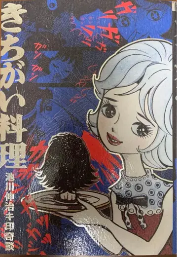 미친 요리 카라카폰 이케가와 신지 히바리 서점 중고 만화상점 대여본 기담