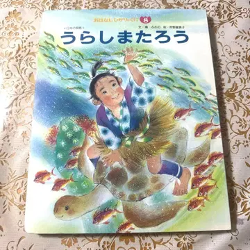 우라시마 타로 이야기 빛의 나라 카노 후키코 일본 옛날 이야기