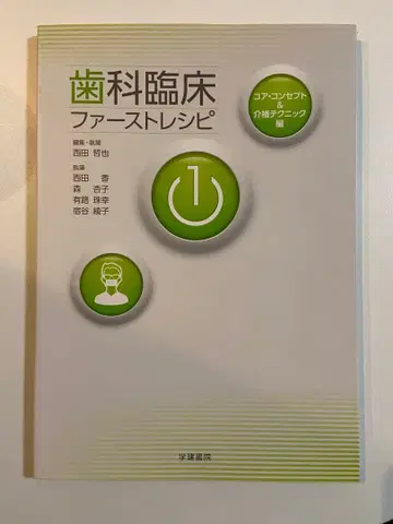 치과 임상 퍼스트 레시피 1