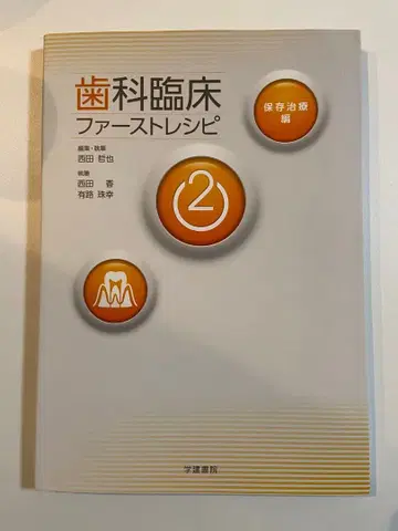 치과 임상 퍼스트 레시피 2 보존 치료편