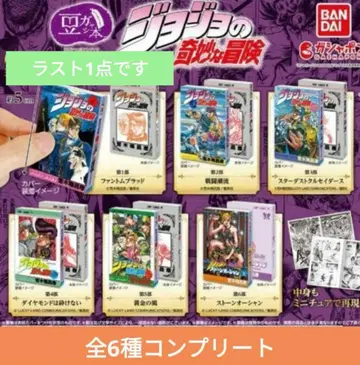 콩 가챠본 [ 죠죠의 기묘한 모험 ] 전 6종류 컴프 가챠 콩본 죠죠