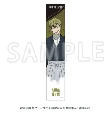 주술회전 젠인 나오야 머플러 타월