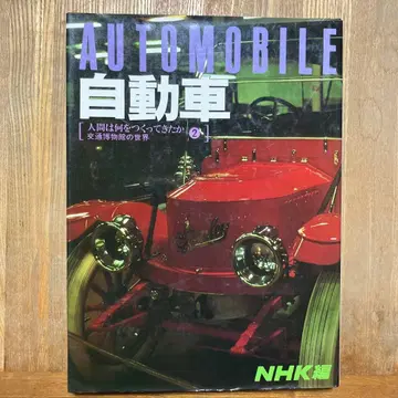 AUTOMOBILE 자동차 NHK출판