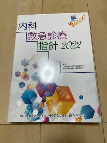JMECC 내과 응급 진료 지침 2022