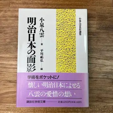 메이지 일본의 그림자 고이즈미 야쿠모 저