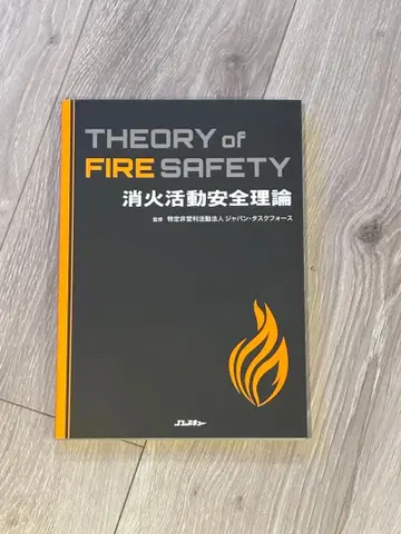 THEORY of FIRE SAFETY 소화 활동 안전 이론