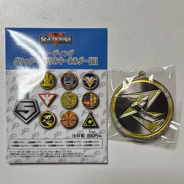 전 슈퍼 전대전 글리터 아크릴 키링 [B] 카쿠렌쟈