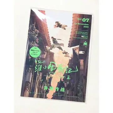 영화 라오허헤이 전기 2 로샤오헤이센키 우리가 바라는 미래 팜플렛