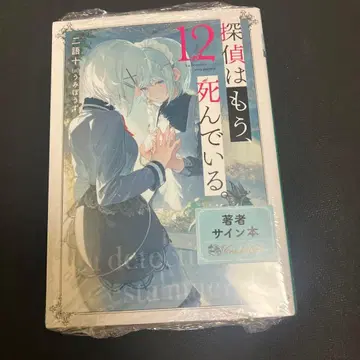 탐정은 이미 죽어 있다 MF문고 가을 학교 축제 니고토