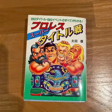 프로레슬링 슈퍼 타이틀전 콩 너구리 도서 1984년 쇼와