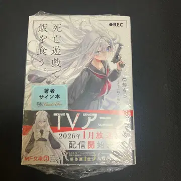 [ 미개봉 새상품 ] 사망유희로 밥을 먹는다. 사인본 슈링크 포함