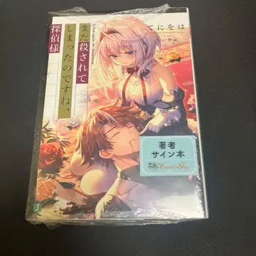 마타코로 1권 사인본 또 살해당해 버렸군요, 탐정님 사인 새상품