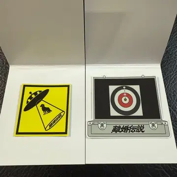 이혼 전설 스티커 2매