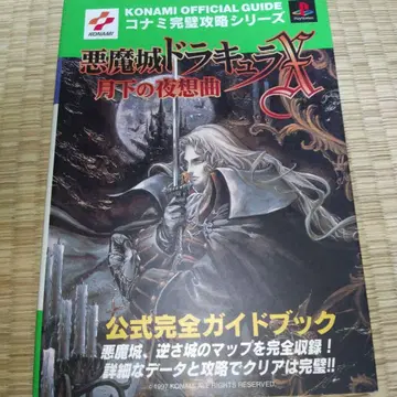악마성 드라큘라 X ~월하의 야상곡~ 공식 완전 가이드북
