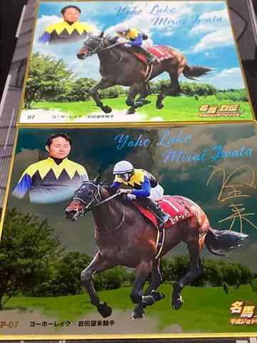 명마 열전 헤이세이 조키 시리즈 이와타 미라이 요호 레이크