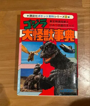 고질라 대괴수 사전 1979년 초판, 1983년 13쇄