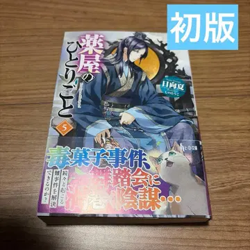 [ 초판 ] 약사의 혼잣말 5