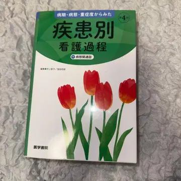 질환별 간호 과정 + 병태 관련도 제4판