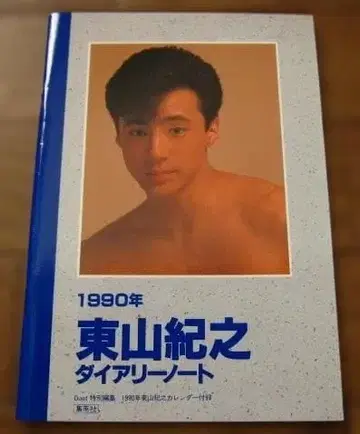 히가시야마 노리유키 소년대 1990년 다이어리 노트