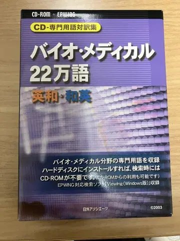 [일외어소시에이츠] 바이오 메디컬 22만 단어 영일 일영 CD-ROM