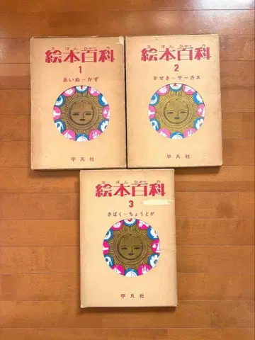 그림책 백과사전 헤이본샤 1-3권 세트