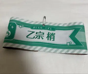 오토소네 코즈에 팔뚝 밴드