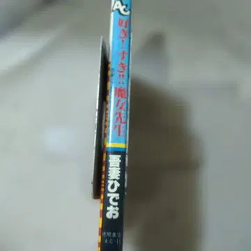 아즈마 히데오 좋아! 좋아!! 마녀 선생님 2판 발행 애니메이션 코믹스