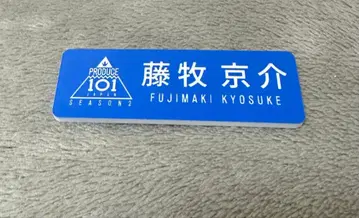 INI 후지마키 쿄스케 명찰