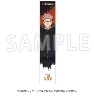 주술회전 이타도리 유우지 머플러 타월