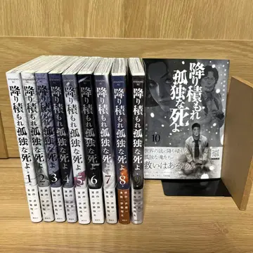 쌓여라, 고독한 죽음이여 1~10권