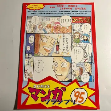 [레어] 오카자키 쿄코 그려낸 [GOMES 만화 그랑프리 95] 전단지