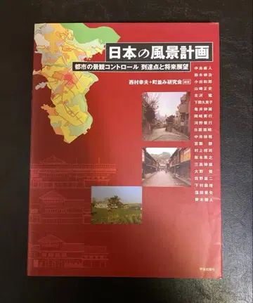 건축 도서 [일본의 풍경 계획] 2003년 제1판